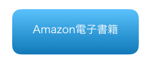 Amazon電子書籍への転送ボタン